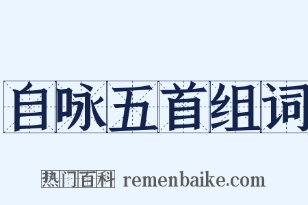 自咏五首组词是什么意思的图片